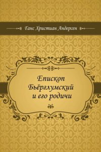 обложка Епископ Бьёрглумский и его родичи