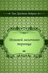 обложка Домовой мелочного торговца