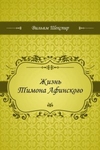 обложка Жизнь Тимона Афинского