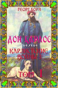 обложка Дон Карлос: Том 1. Карлистские войны -3