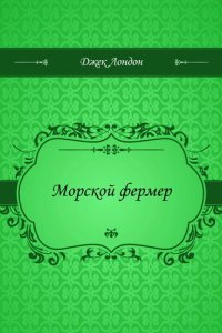 обложка Морской фермер