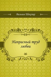 обложка Напрасный труд любви