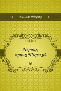 обложка Перикл, принц Тирский