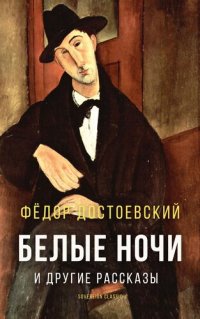 обложка Белые ночи и другие рассказы (White Nights and Other Stories)