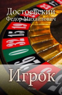 обложка Игрок (The Gambler)