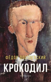 обложка Крокодил (The Crocodile)