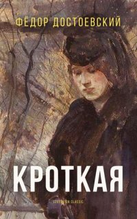 обложка Кроткая (The Gentle Spirit): Фантастическая история (A Fantastic Story)