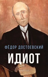 обложка Идиот (The Idiot)