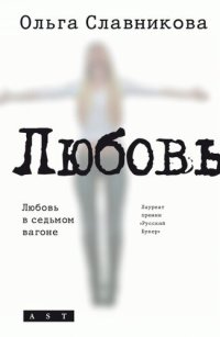 обложка Любовь в седьмом вагоне