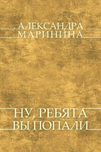 обложка Nu, rebjata, vy popali: Russian Language