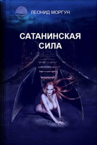 обложка Сатанинская сила