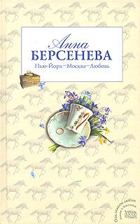 обложка Нью-Йорк – Москва – Любовь