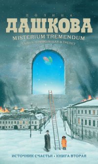 обложка Misterium Tremendum. Тайна, приводящая в трепет