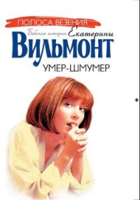 обложка Умер-шмумер