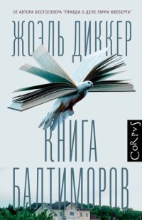 обложка Книга Балтиморов