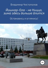 обложка Йошкар-Ола – не Ницца, зима здесь дольше длится