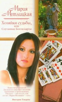 обложка Хозяйки судьбы, или Спутанные Богом карты (сборник)