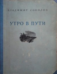 обложка Утро в пути. Стихи