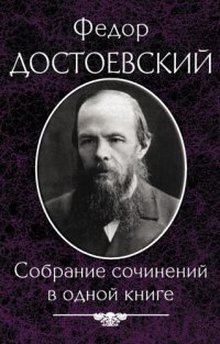 обложка Достоевский Ф. Собрание сочинений в одной книге (Dostoevskij F. Sobranie sochinenij v odnoj knige)