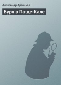 обложка Буря в Па-де-Кале