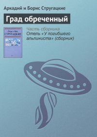 обложка Град обреченный