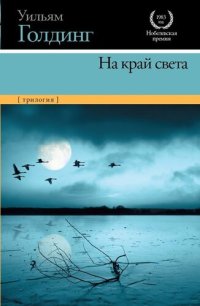 обложка На край света (трилогия)