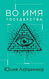 обложка Во имя государства