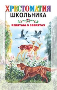 обложка Ребятам о зверятах: Рассказы русских писателей