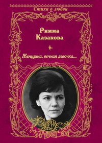 обложка Женщина, вечная девочка... (сборник)