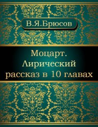 обложка Моцарт. Лирический рассказ в 10 главах