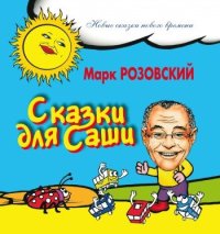 обложка Сказки для Саши