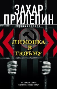 обложка «Лимонка» в тюрьму (сборник)