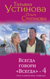 обложка Всегда говори «Всегда» – 4