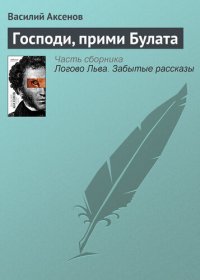 обложка Господи, прими Булата