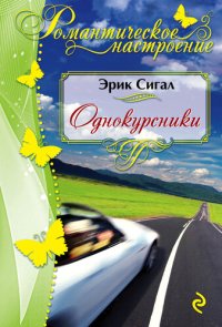 обложка Однокурсники