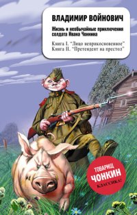 обложка Жизнь и необычайные приключения солдата Ивана Чонкина. Лицо неприкосновенное