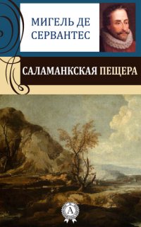 обложка Саламанкская пещера