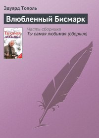 обложка Влюбленный Бисмарк