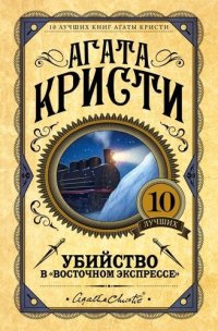 обложка Убийство в «Восточном экспрессе»