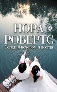 обложка Сегодня вечером и всегда (сборник)