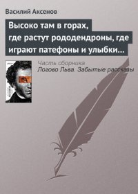 обложка Высоко там в горах, где растут рододендроны, где играют патефоны и улыбки на устах