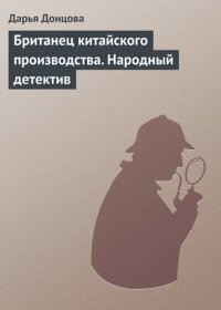 обложка Британец китайского производства. Народный детектив