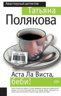 обложка Аста ла виста, беби!