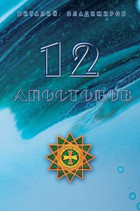 обложка 12 апостолов