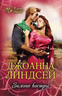 обложка Зимние костры (В огне страсти) (Zimnie kostry (V ogne strasti))