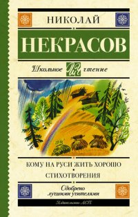 обложка Кому на Руси жить хорошо. Стихотворения и поэмы (сборник)