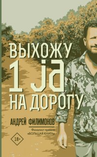 обложка Выхожу 1 ja на дорогу