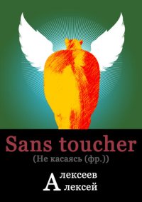 обложка Sans toucher (Не касаясь)