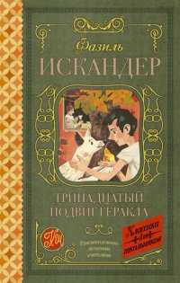 обложка Тринадцатый подвиг Геракла. Рассказы о Чике (сборник)