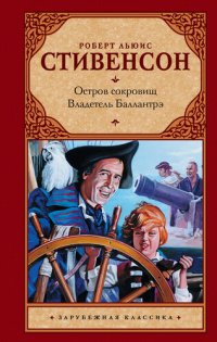 обложка Остров сокровищ. Владетель Баллантрэ